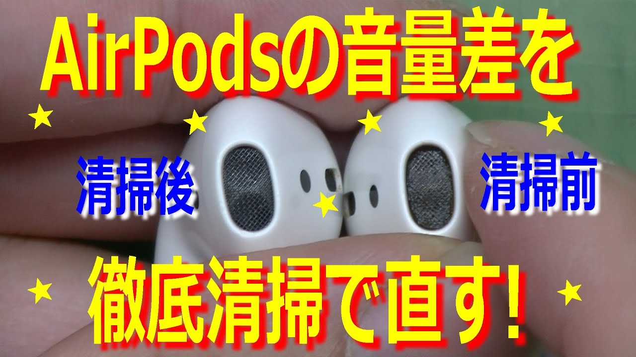左右で音量差のあるAirPodsを直すよ！徹底清掃方法を伝授する！【自己