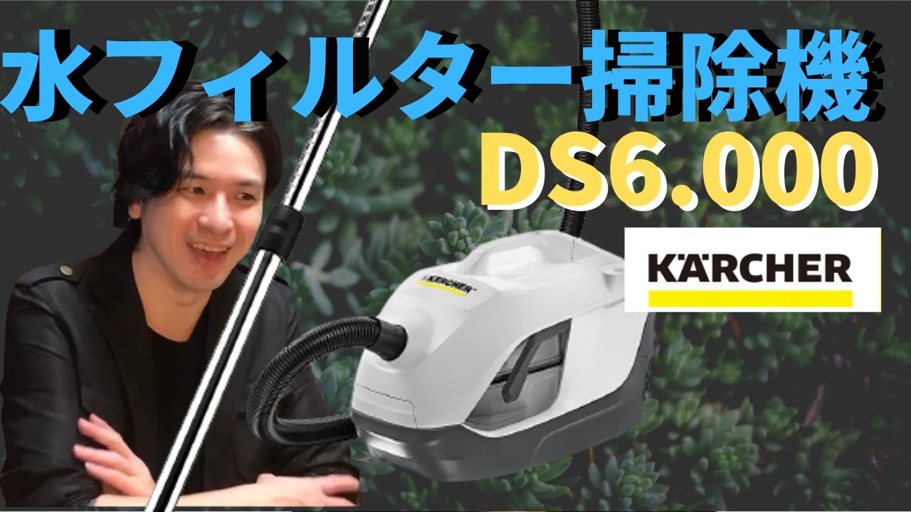 What is a water filter vacuum cleaner?! [Karcher DS6.000] - YouTube