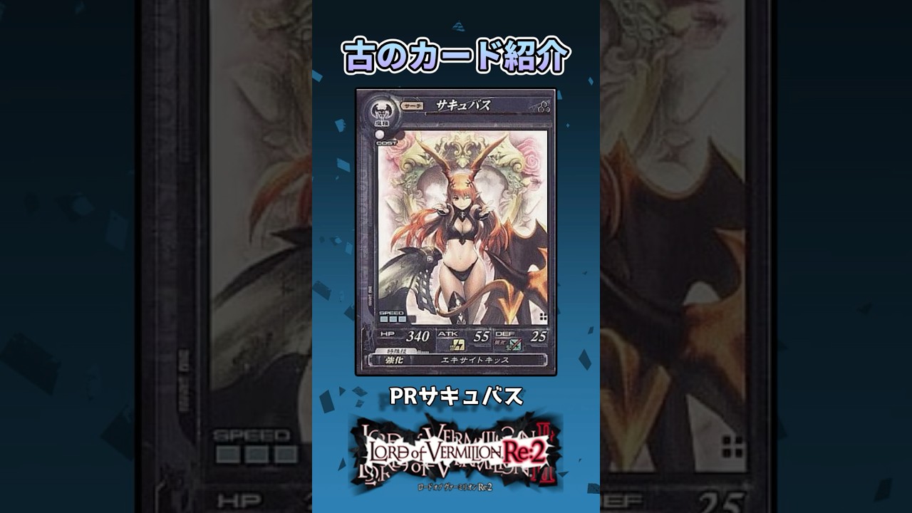 古のカード紹介#3】PRサキュバス【LORD of VERMILION】 #shorts - YouTube