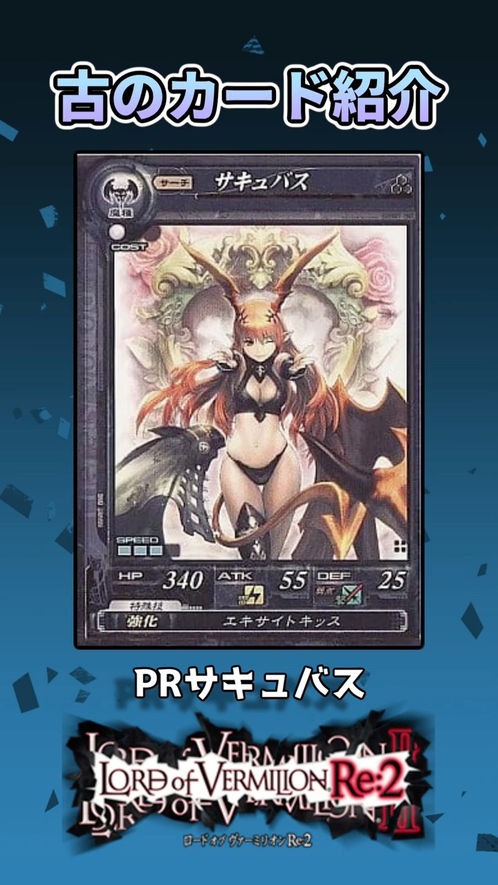 古のカード紹介#3】PRサキュバス【LORD of VERMILION】 #shorts - YouTube