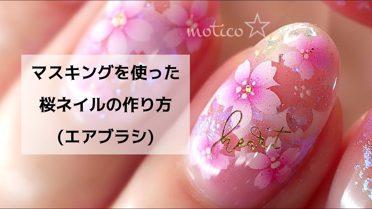 桜ネイルの作り方【ちょい見せ！エアブラシの吹き方のコツ】 - YouTube
