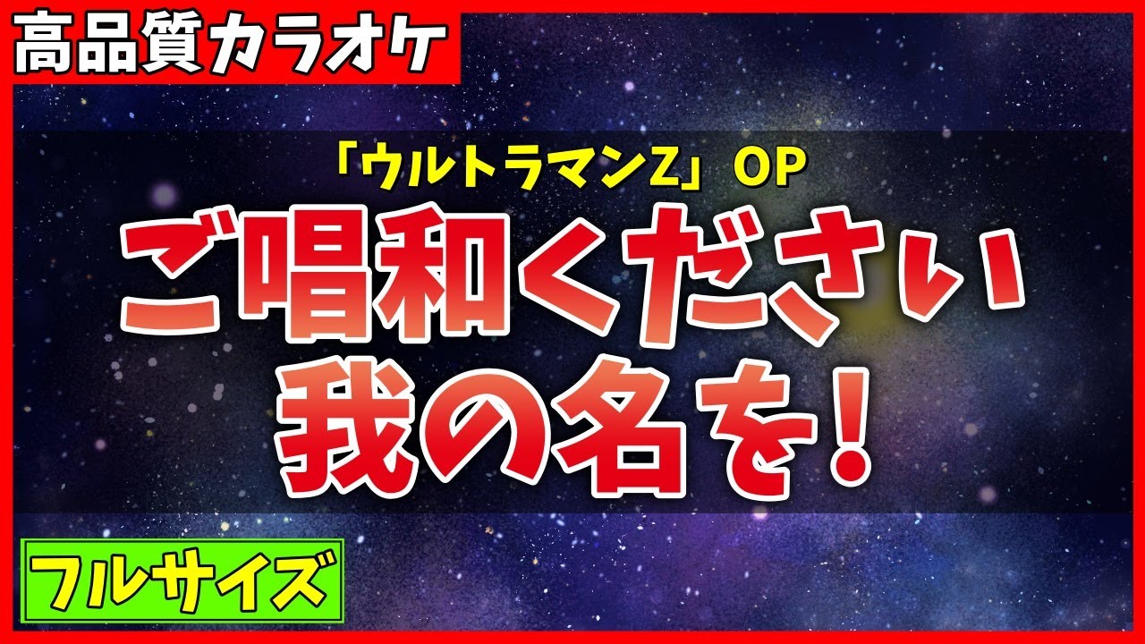 カラオケ】ご唱和ください 我の名を! / 遠藤正明 (ウルトラマンZ OP