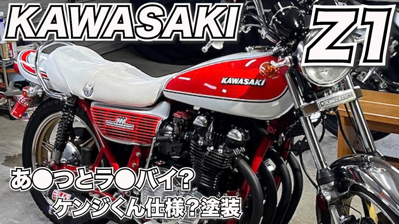 KAWASAKI Z1 ケ○ジくん仕様？に塗装 - YouTube