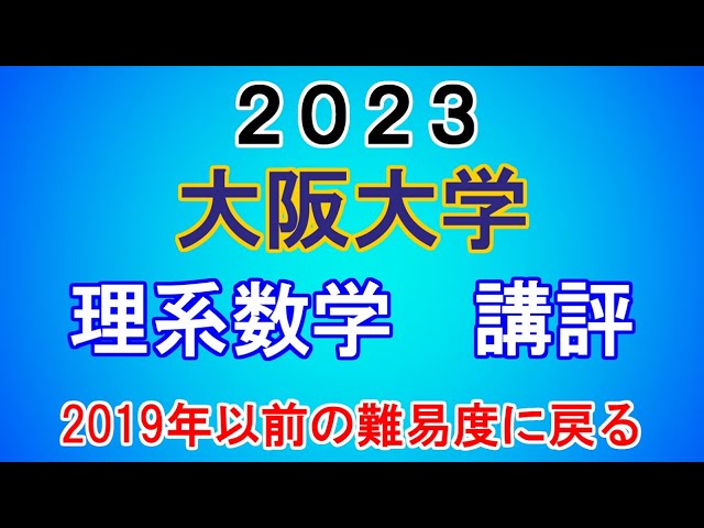文理ともに穏やか路線終了か】2023 大阪大学 理系数学 講評 - YouTube
