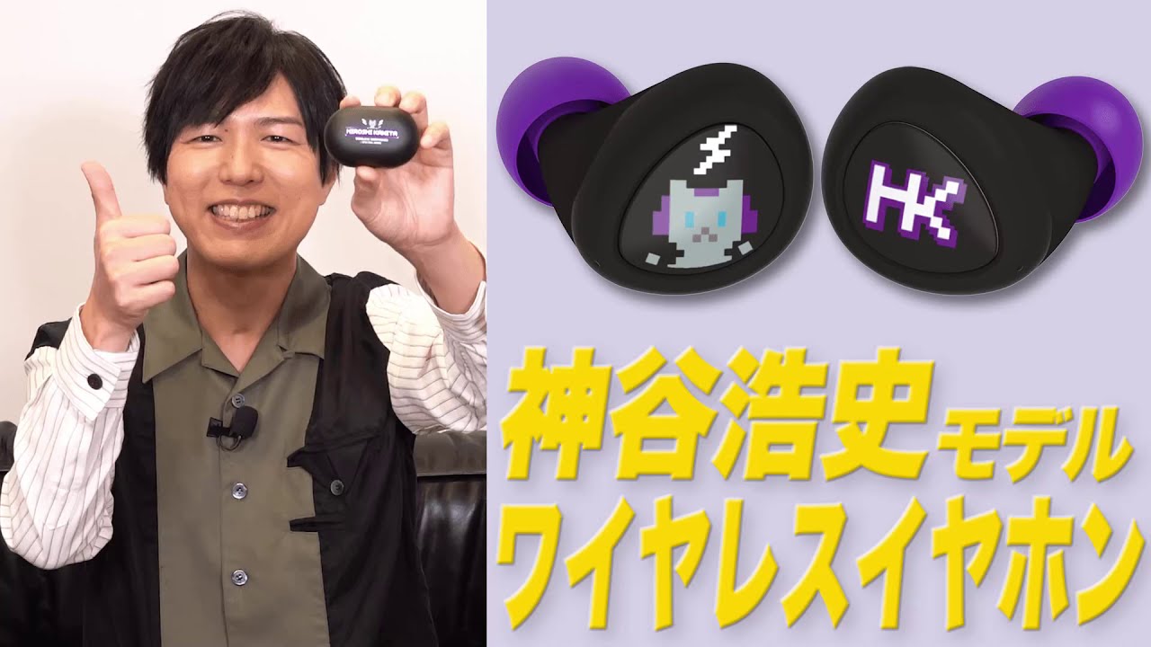 ☆神谷浩史 モデル ～ 声優ワイヤレスイヤホン紹介動画☆ - YouTube