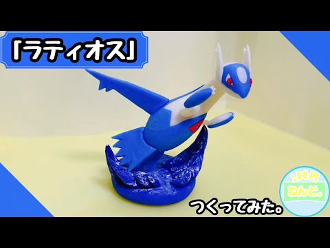 ポケモン】「ラティオス」つくってみた。POKEMON CLAYART MAKING - YouTube