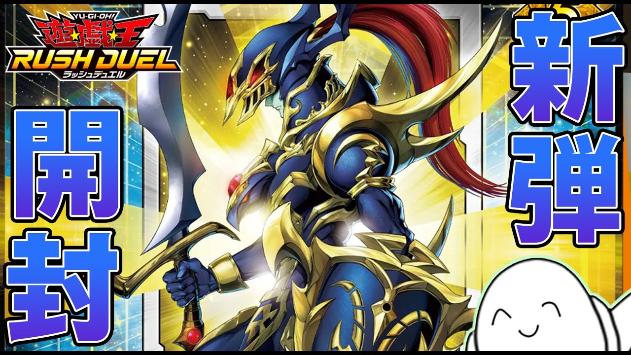 ラッシュデュエル】オーバーラッシュパック3開封！！【配信】 - YouTube