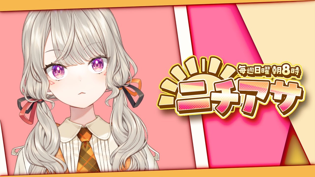 ニチアサ】寝て起きたら一週間経ってました【 ぶいすぽっ！ / 小森めと