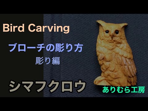 バードカービング（birdcarving）シマフクロウのブローチ 作り方（彫り