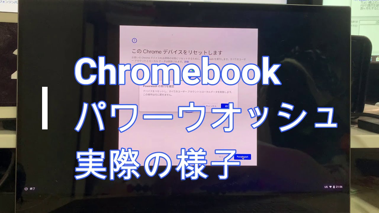 使い方]Chromebook(クロームブック)を簡単に初期化（製品出荷状態