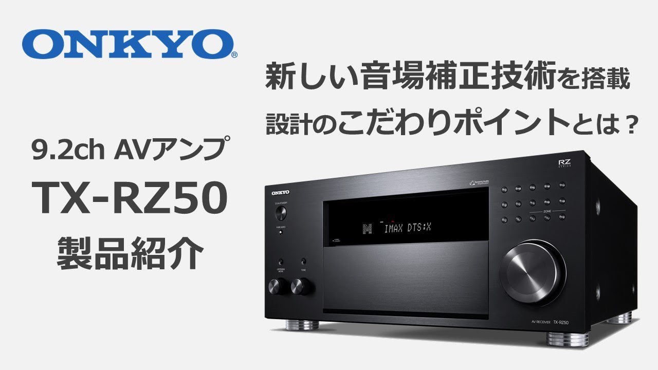 TX-RZ50 | 9.2ch AVアンプ製品紹介 - YouTube