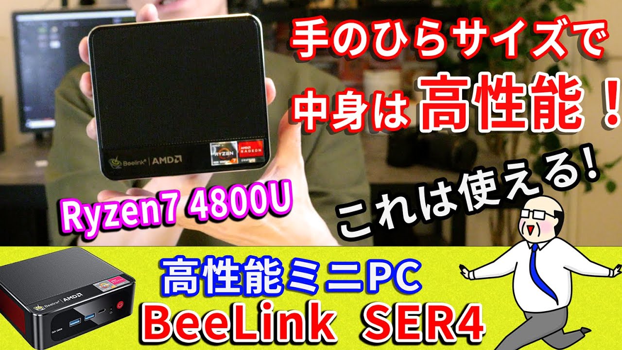 手のひらサイズ高性能PC】BeeLink SER4 Ryzen74800U使用！【かなり
