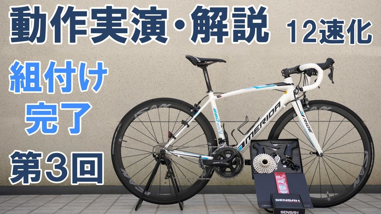 ロードバイク】新進コンポメーカー「SENSAH」のコンポ導入による105の