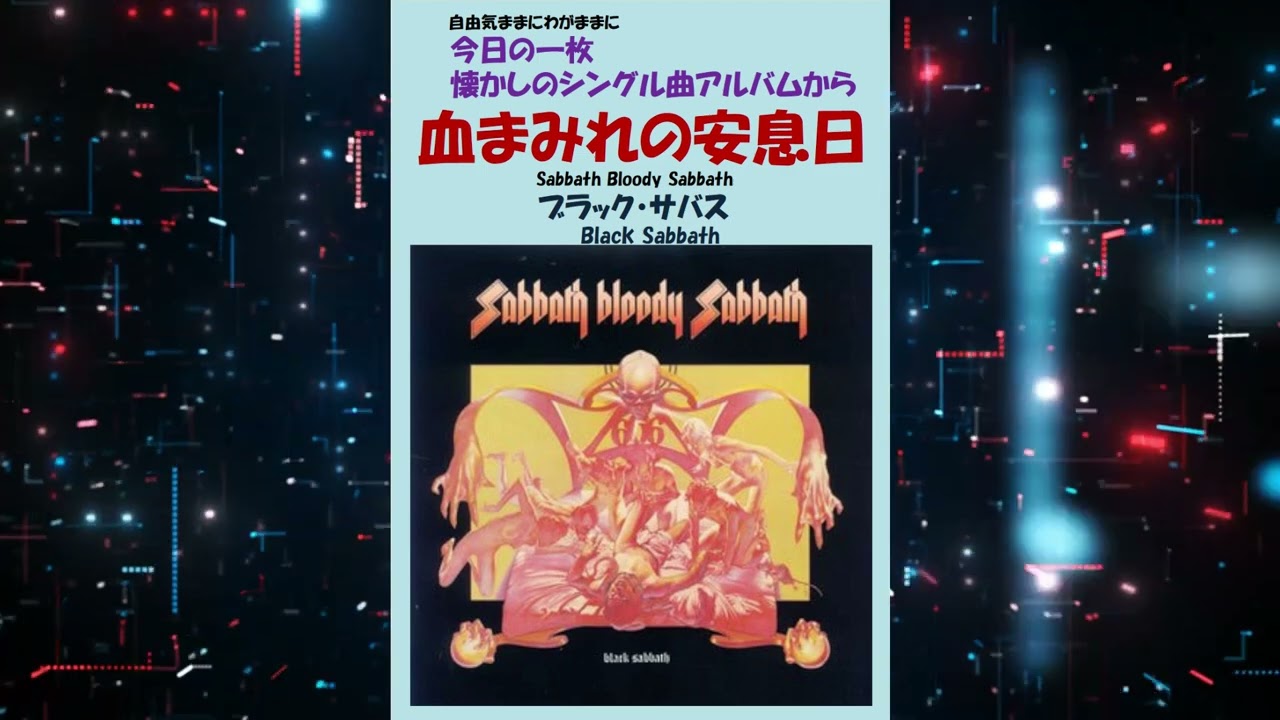 血まみれの安息日(Sabbath Bloody Sabbath) ブラック・サバス(Black