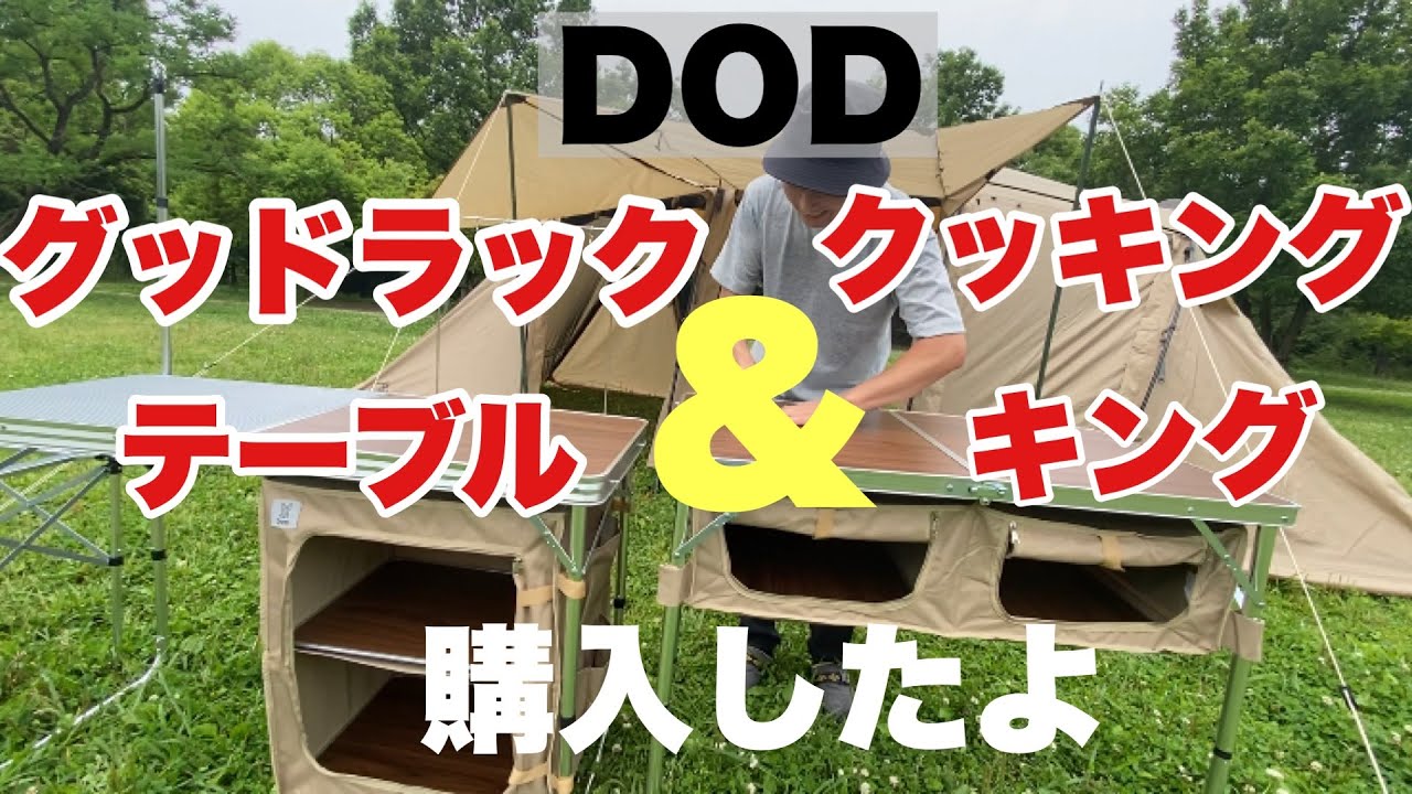 キャンプギアの沼】DODのグッドラックテーブルとクッキングキングを
