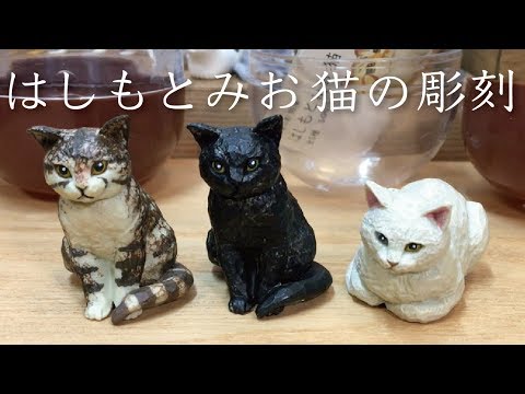 ガチャ「はしもとみお 猫の彫刻」開封〔奇譚クラブ〕 - YouTube