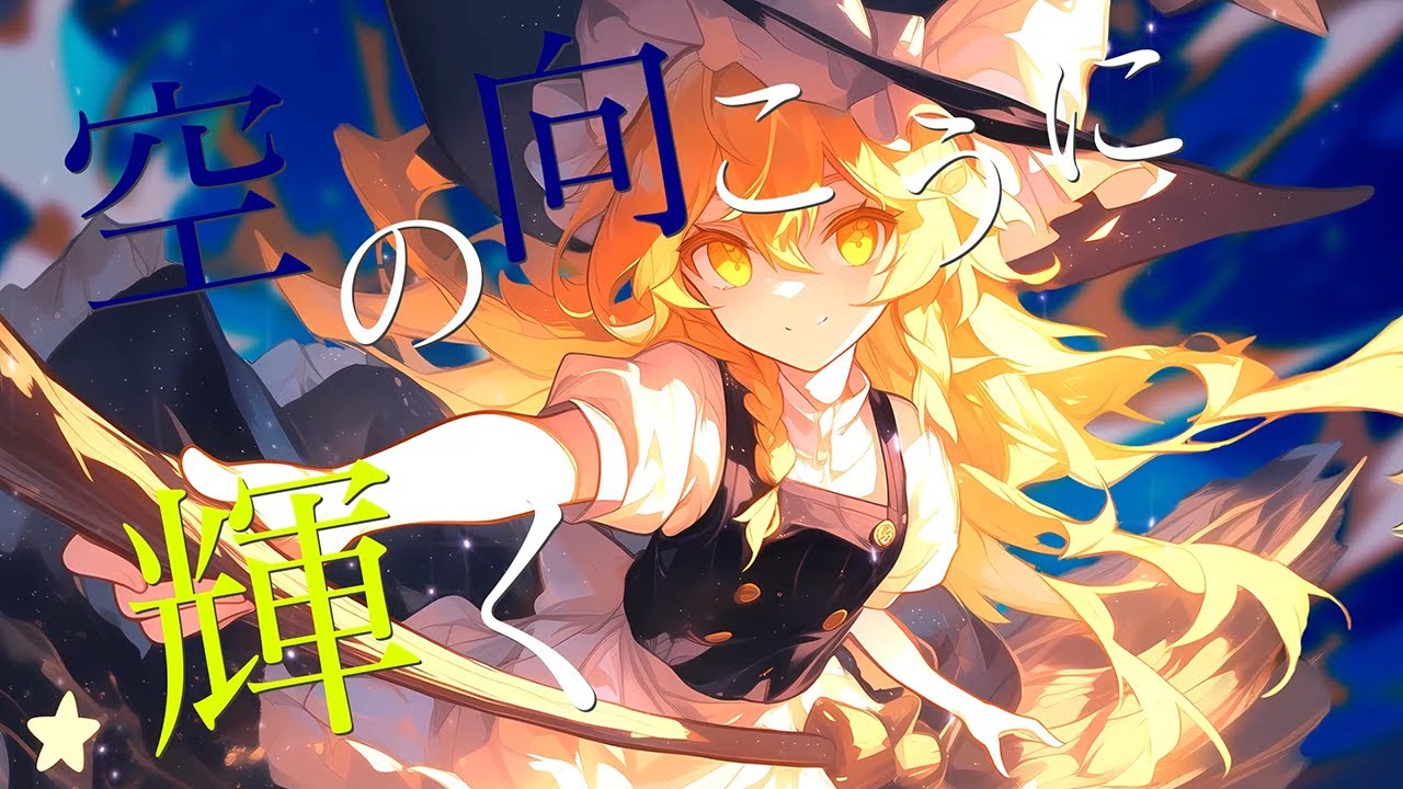 公式】【#東方Vocal】XL Project / Stargaze - Radio edit（原曲：魔獣