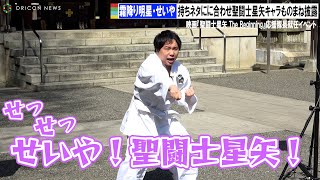 霜降り明星せいや、持ちネタ「せっせっせいや！」に合わせて聖闘士星矢