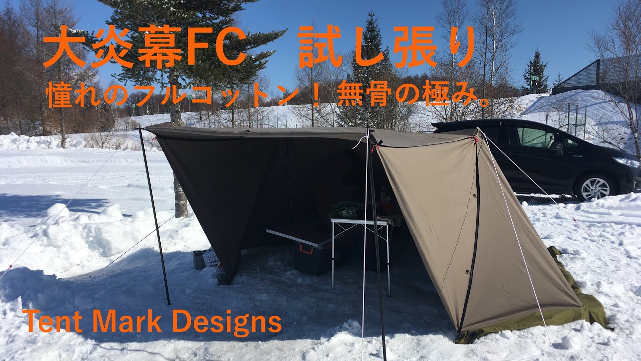 試し張り】大炎幕FC Tent Mark Designs テンマクデザイン 雪中デイ