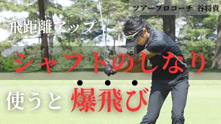 飛距離アップ！シャフトのしなりを覚えると全然変わる!!!! - YouTube