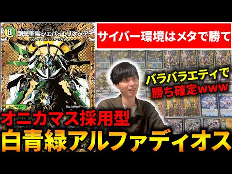 シェバエリクシア軸で『トリーヴァアルファディオス』組んだらサイバー