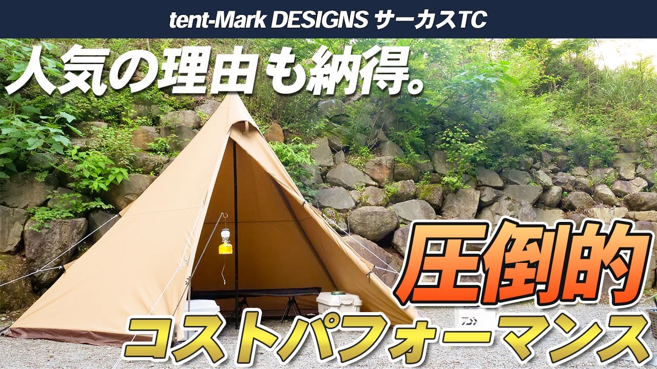 tent-Mark DESIGNS】サーカスTCは圧倒的コストパフォーマンスと手軽さ