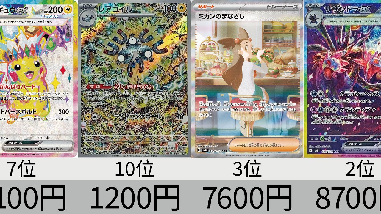 ポケカ】ピカチュウSAR高い！「超電ブレイカー」最新相場ランキングSR