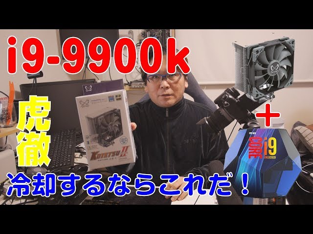 自作PC】i9-9900kの冷却は虎徹Mark2を使う【虎徹】 - YouTube