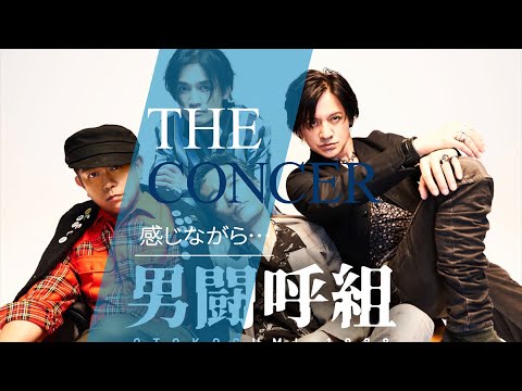 男闘呼組 OTOKOGUMI / ロクデナシ「感じながら…」 | THE CONCER - YouTube