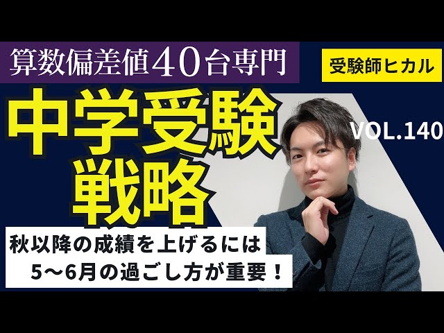140【中学受験】秋以降の成績を上げるには5.6月の過ごし方が重要