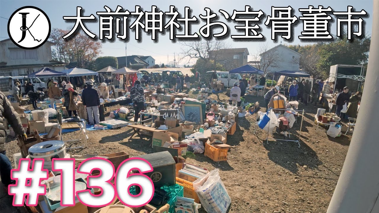 136「大前神社お宝骨董市 へ！」Oosaki-jinja Otakara Antique Market