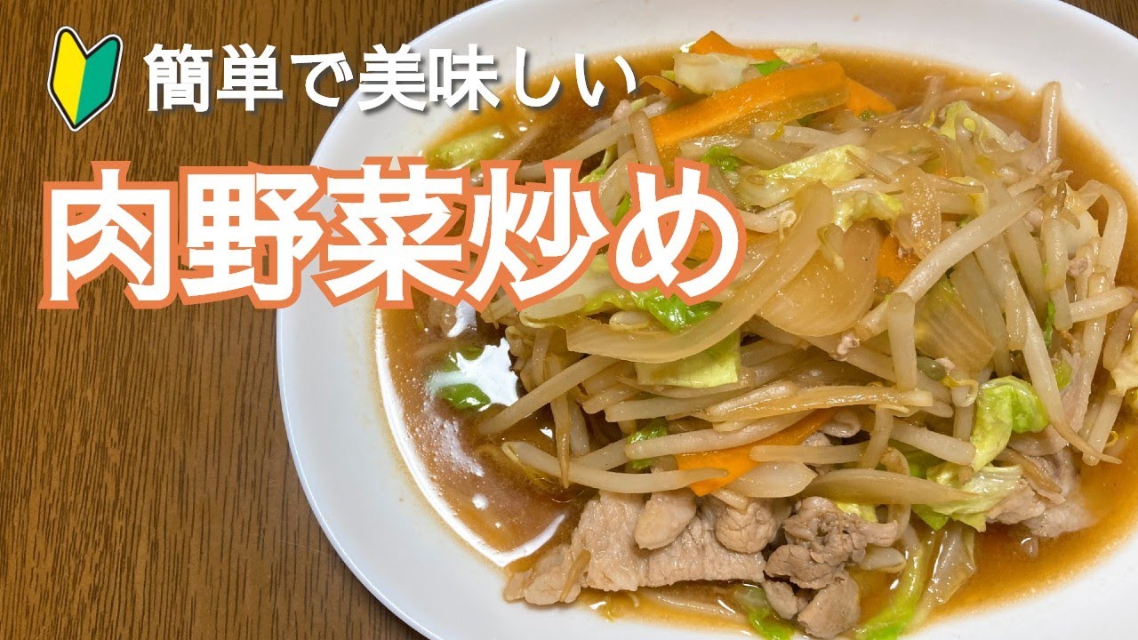 簡単で美味しい！肉野菜炒めの作り方・レシピ How to make Stir-fried