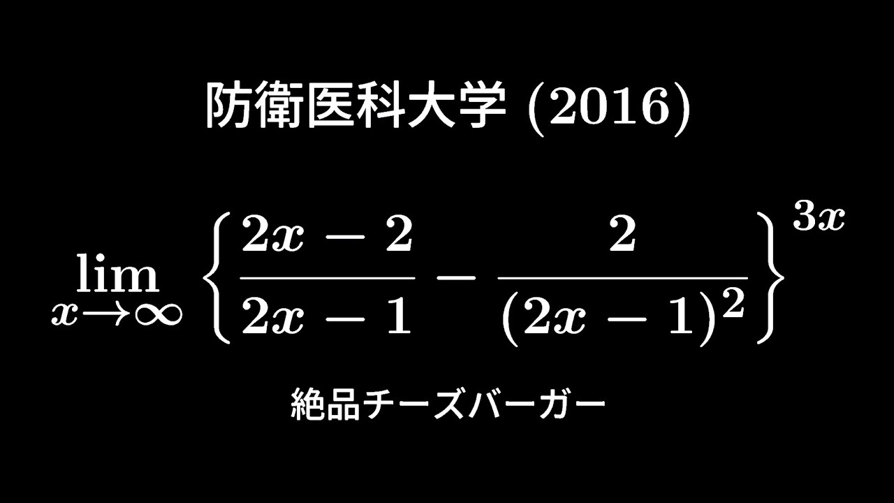 大学入試問題#621「これは、ぜひ挑戦してほしい」 防衛医科大学(2016