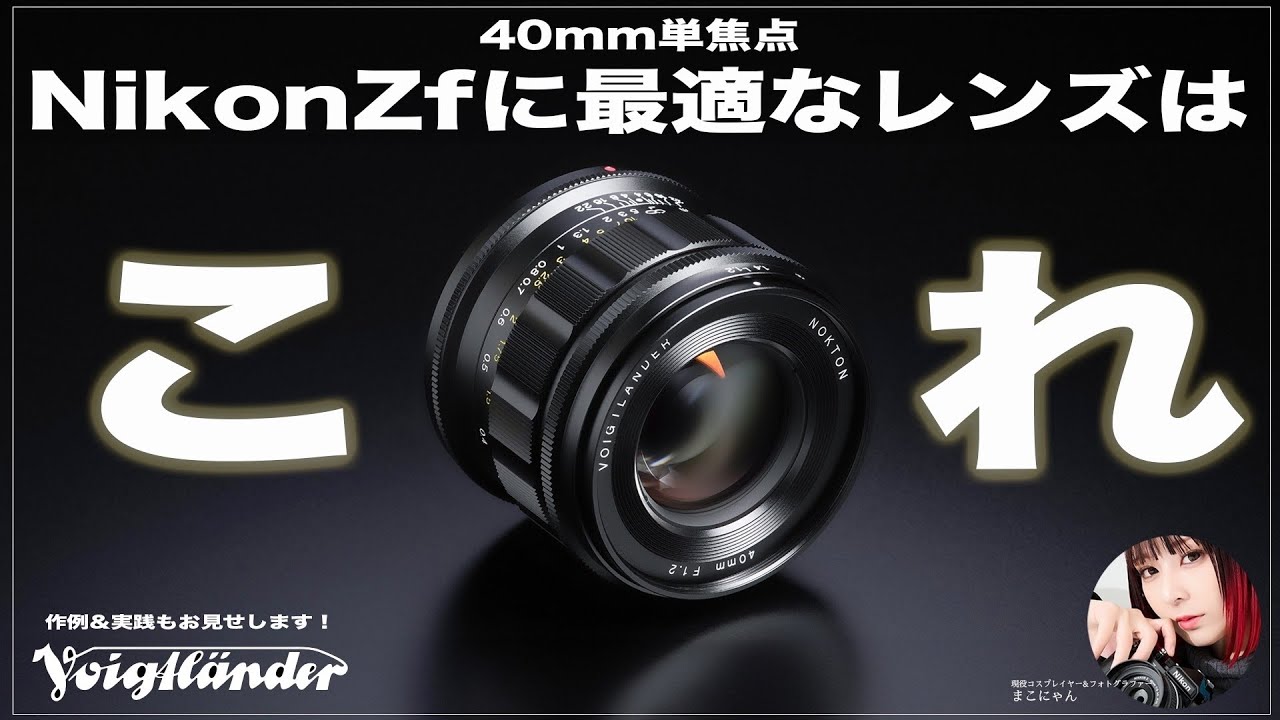 Nikon】Zfにつける魅力的なVoigtlanderノクトン40mm f 1 2 Aspherical