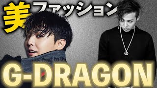 G-DRAGONの美しすぎるファッション！ - YouTube