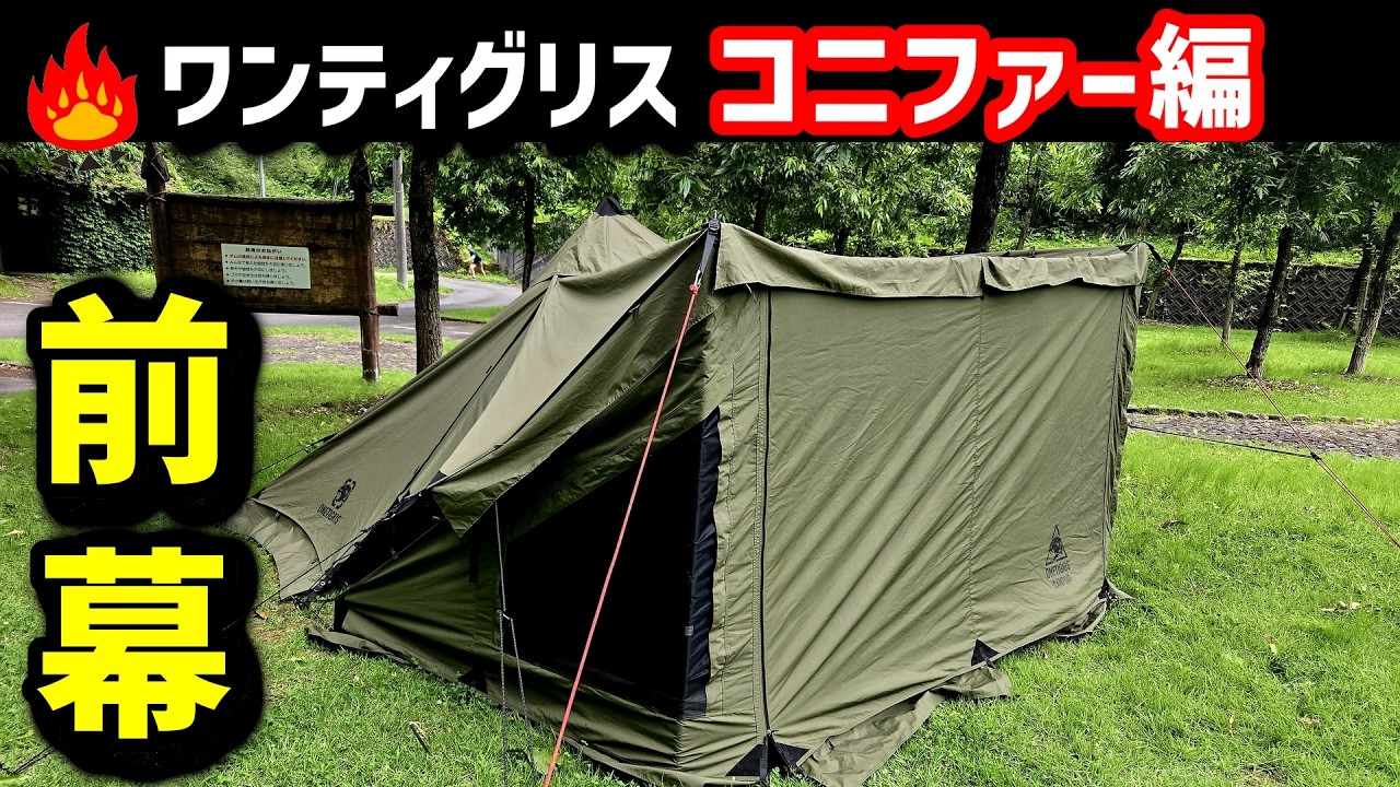 キャンプギア】2024新発売ワンティグリス大型前幕コニファーでも