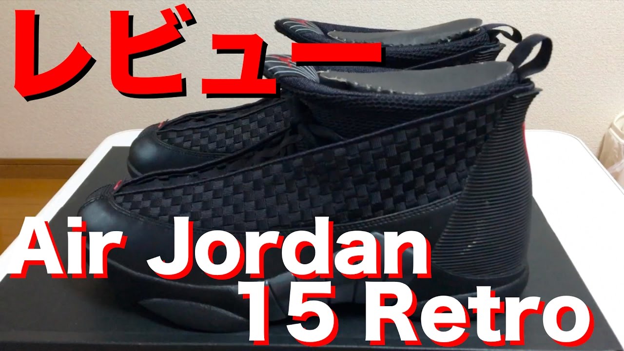 バッシュレビュー】Air Jordan 15 Retro／エアジョーダン15レトロ