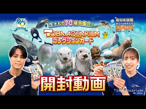 鳥羽水族館》TOBA AQUARIUMコレクションカード開封してみた《創立70
