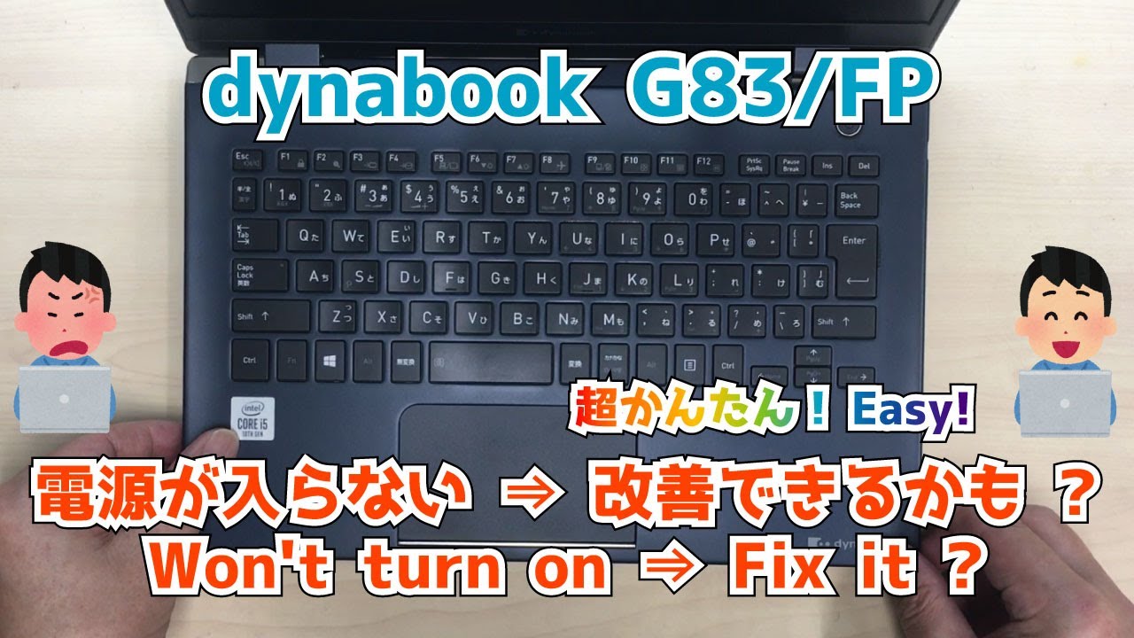 dynabook G83/FP】電源が入らない！？ 起動できない 解消できるかも