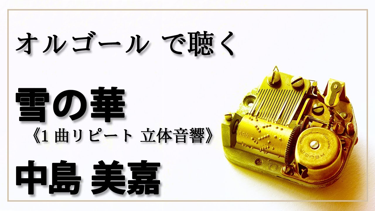 立体音響 オルゴール musicbox】 雪の華 中島美嘉 1曲リピート 癒し