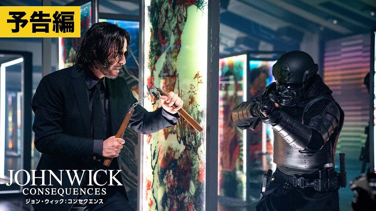 映画『ジョン・ウィック：コンセクエンス』Blu-ray＆DVD＆4K UHD 2024