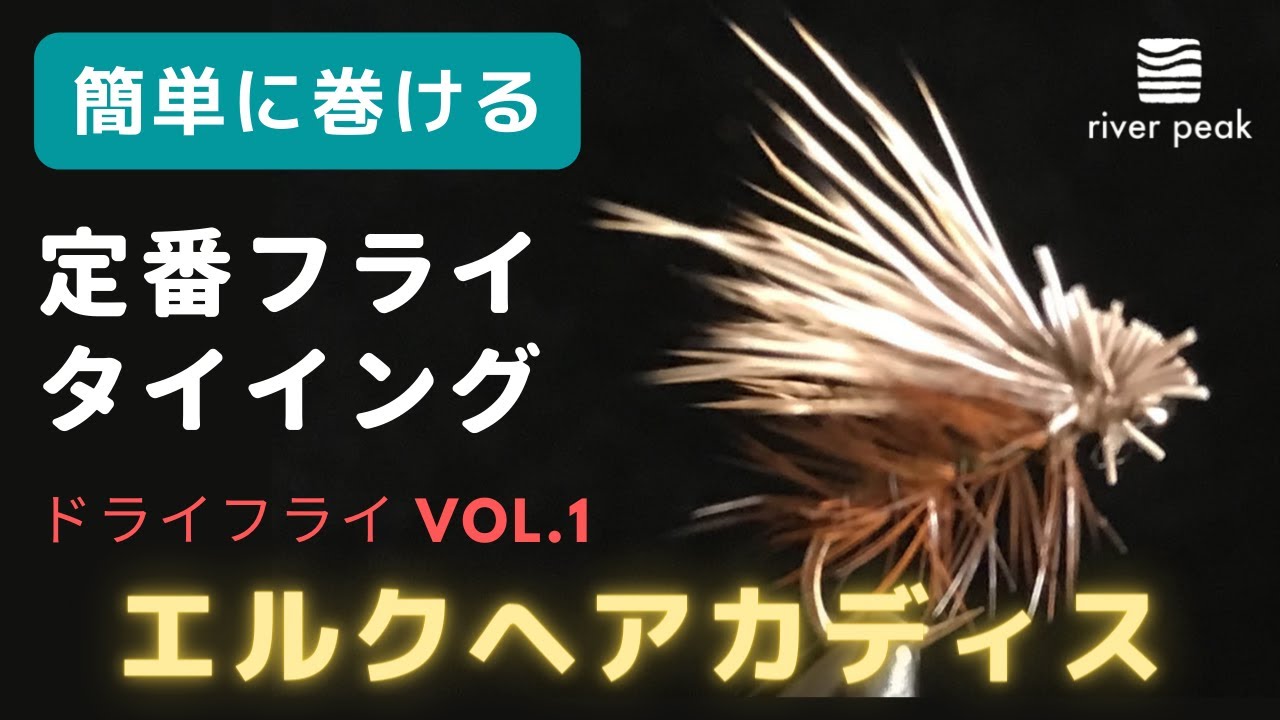 Classic Fly Tying: Dry Fly Vol. 1 – Elk Hair Caddis - YouTube