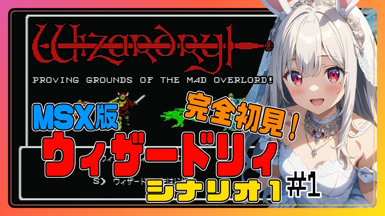 ライブ配信】MSX版 ウィザードリィ シナリオ1 完全初見プレイ #1 攻略