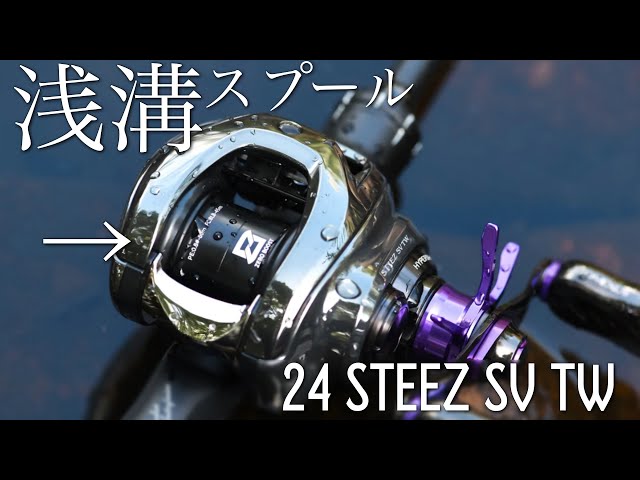 I tried out the new shallow groove spool on the 24 Steez - YouTube