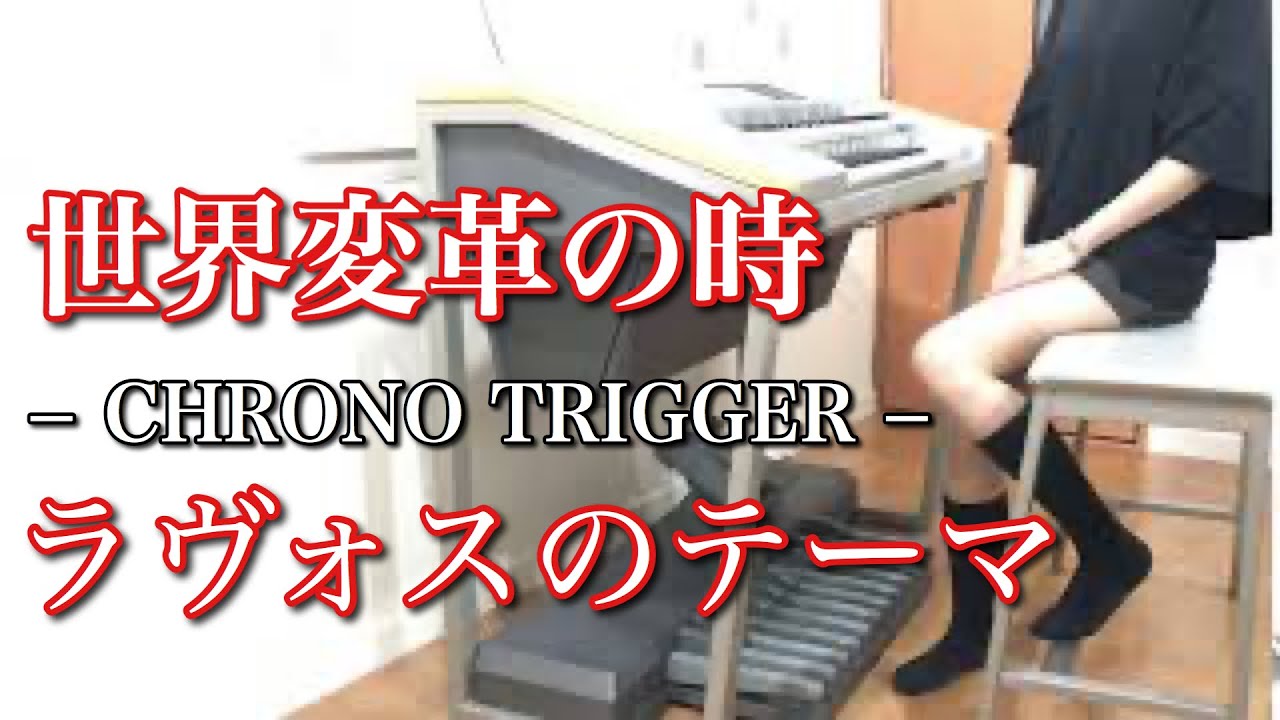 クロノトリガー】世界変革の時｜エレクトーン耳コピ演奏 / Chrono