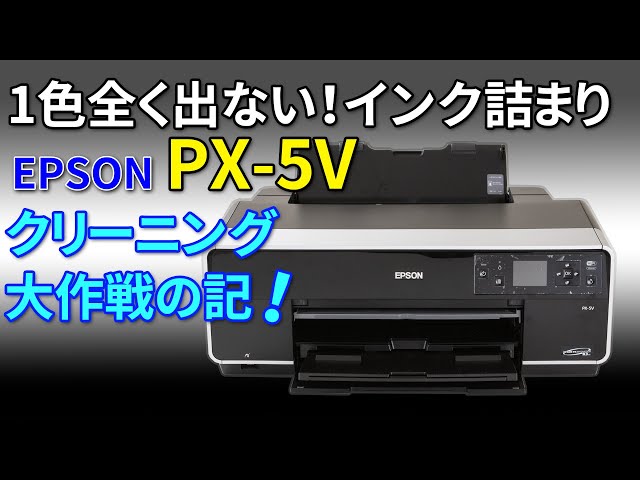 EPSON PX-5Vのインク詰まりをクリーニングした記録 - YouTube