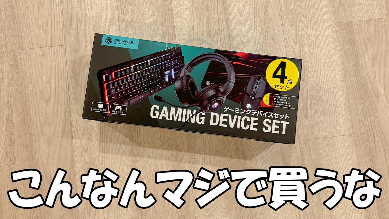 激安デバイスの闇】ドンキで買った初心者ゲーミングデバイスセットが
