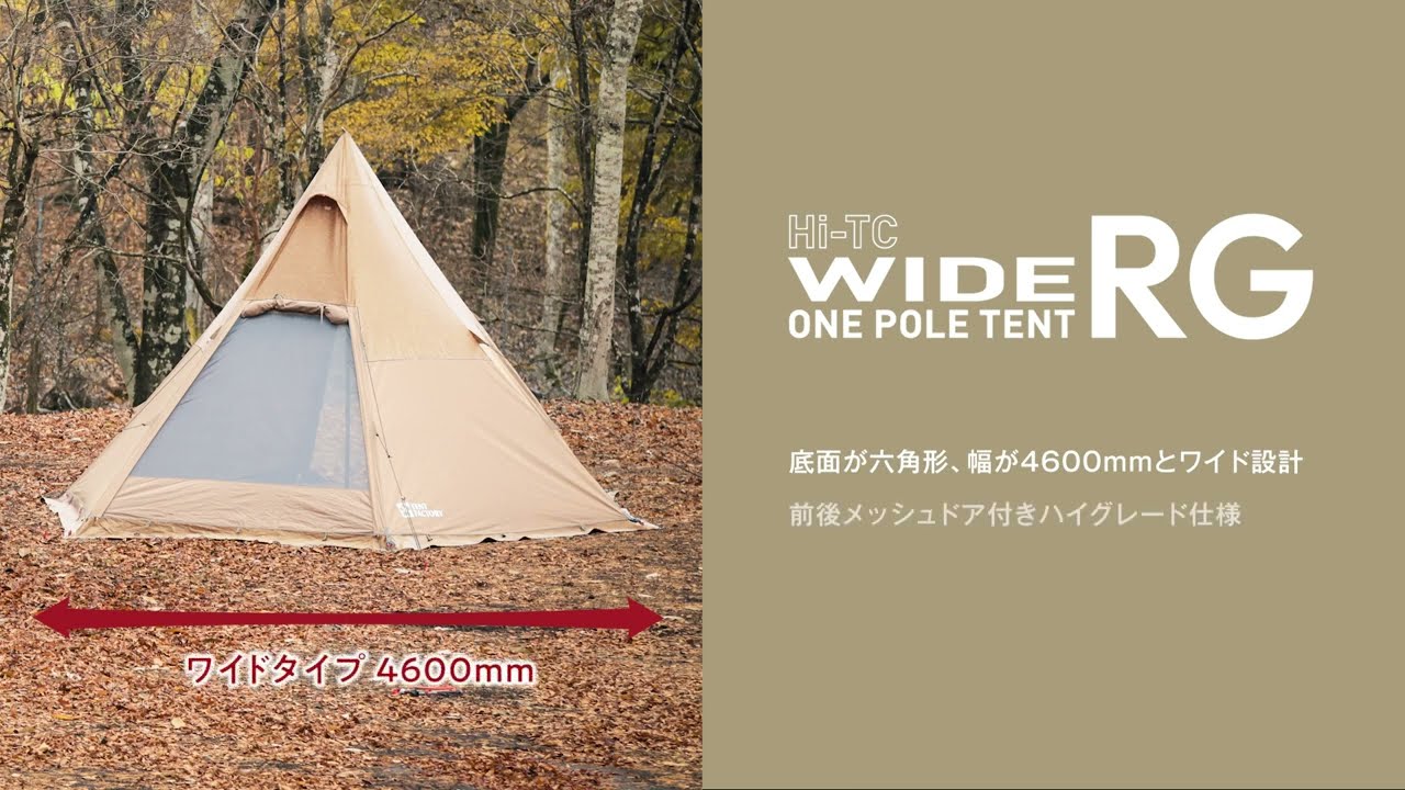 TENTFACTORY | Hi-TC WideOnePoleTent テントファクトリー Hi-TCワイド
