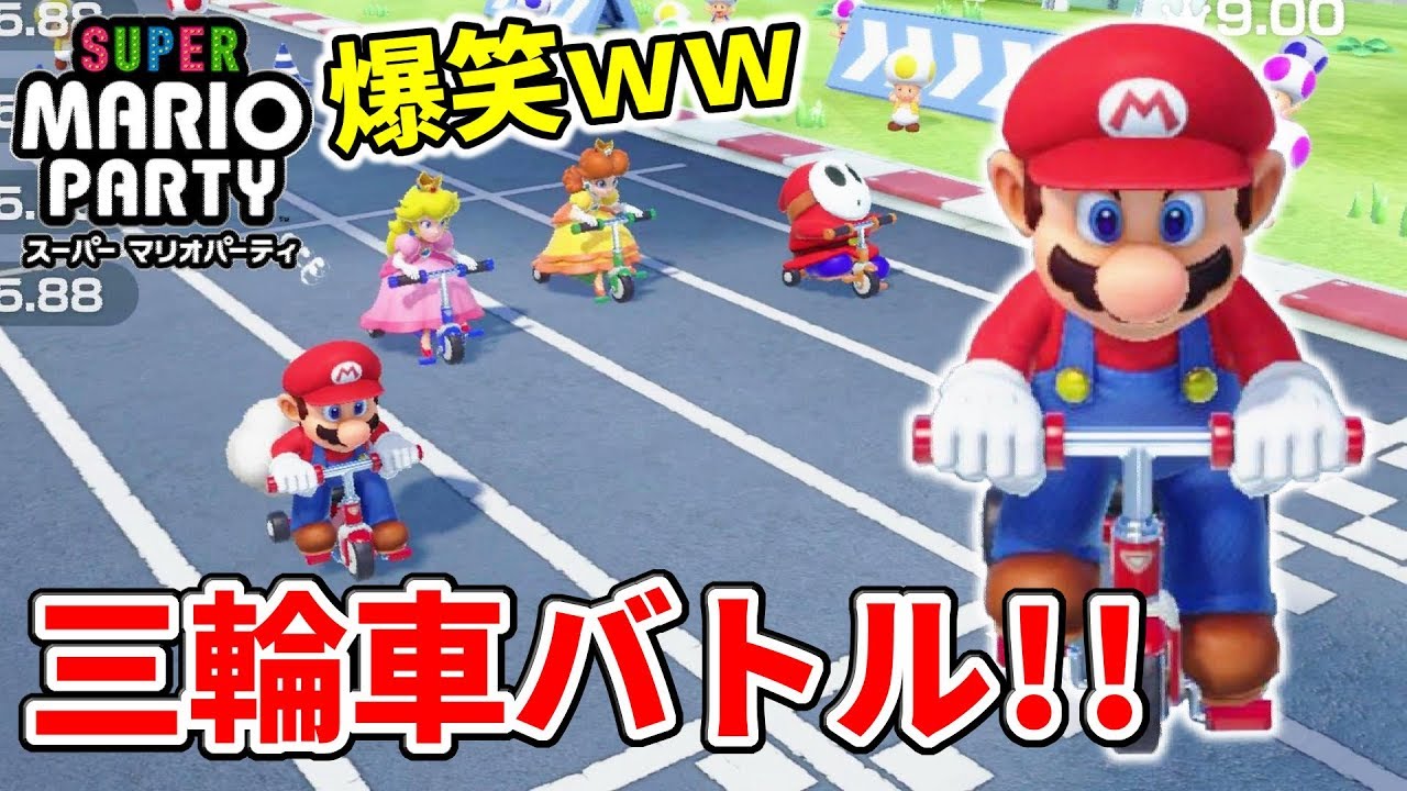 Super Mario Party] Mario becomes the tricycle god lol. Pedal with