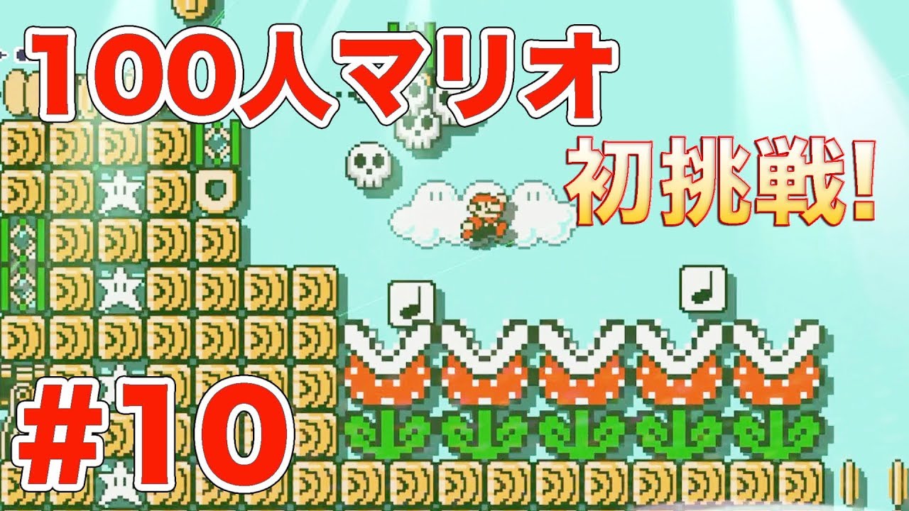 10[WiiU]スーパーマリオメーカー実況プレイ！100人マリオ かんたん